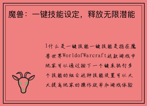 魔兽：一键技能设定，释放无限潜能