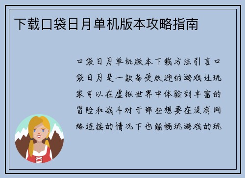 下载口袋日月单机版本攻略指南