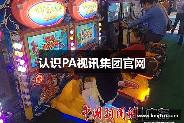 认识PA视讯集团官网